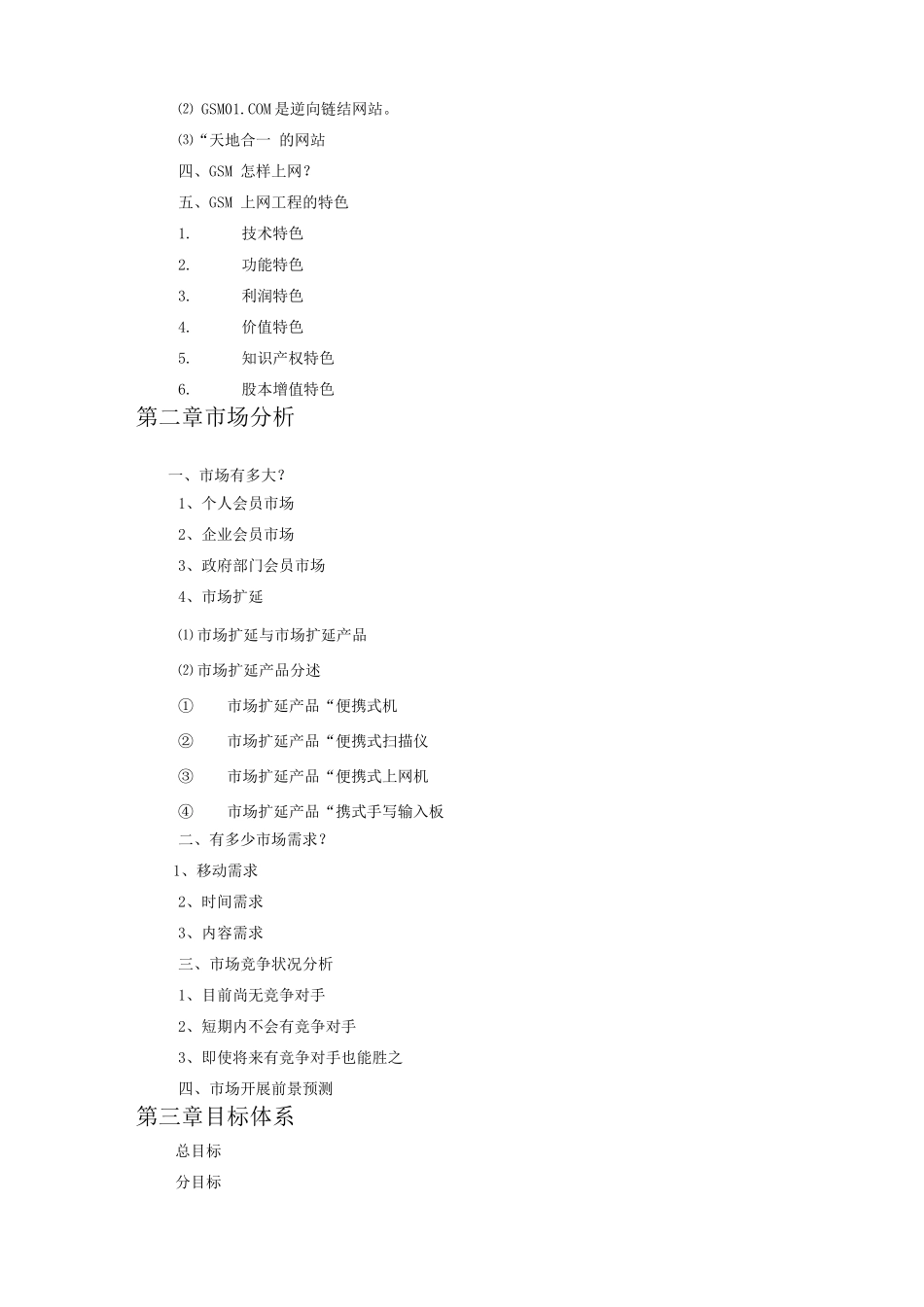 手机上网项目商业计划书_第3页