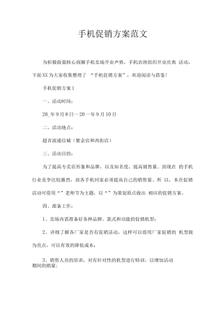 手机促销方案范文