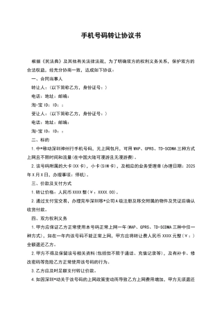 手机号码转让协议书
