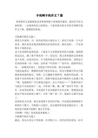 手机啊手机作文7篇