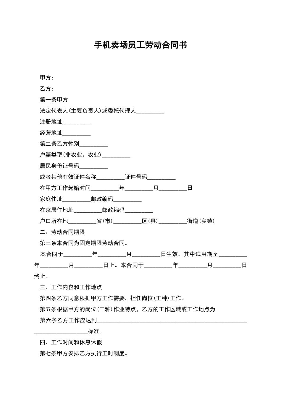 手机卖场员工劳动合同书_第1页