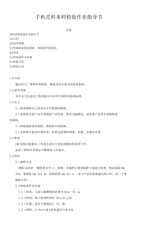 手机壳料来料检验作业指导书