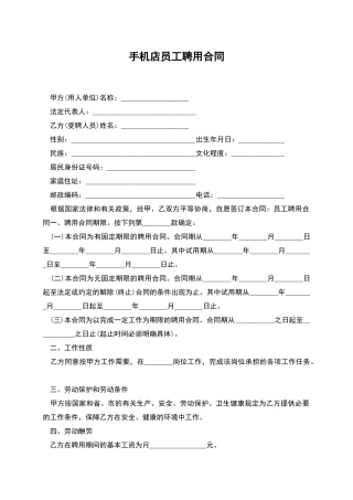 手机店员工聘用合同