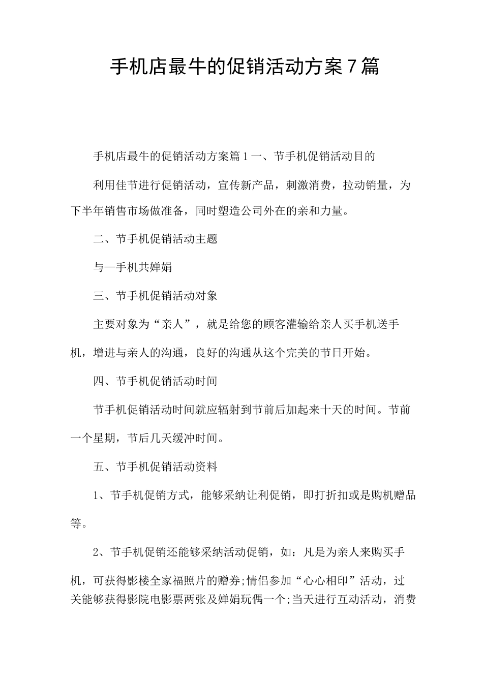 手机店最牛的促销活动方案7篇_第1页