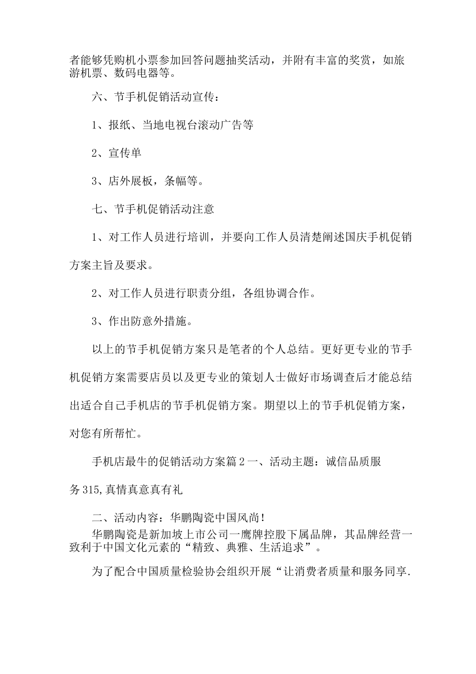 手机店最牛的促销活动方案7篇_第2页