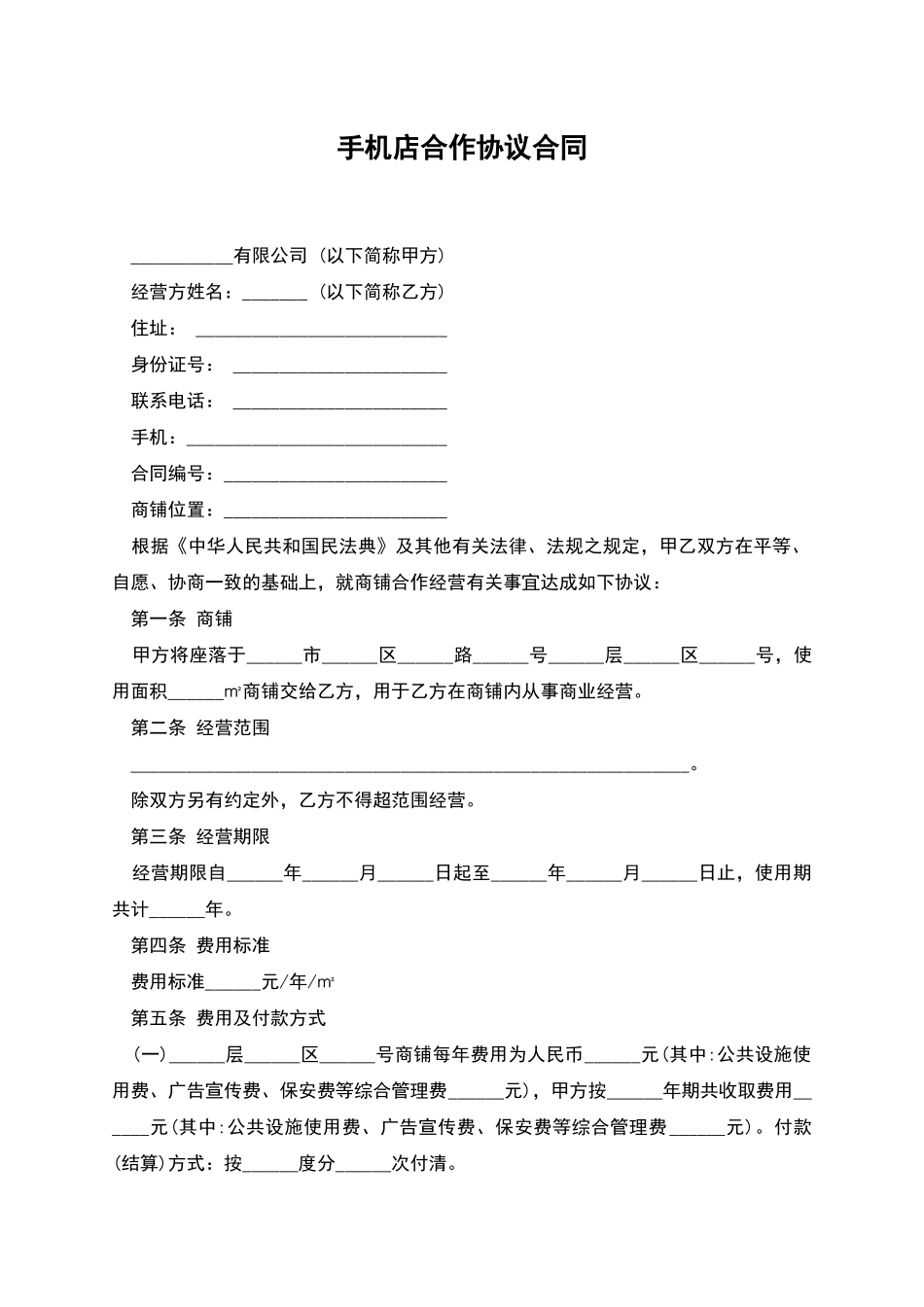 手机店合作协议合同_第1页