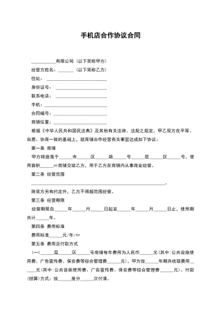手机店合作协议合同