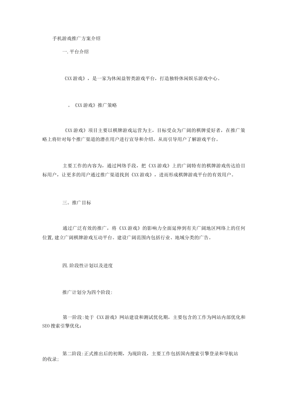手机游戏推广方案介绍_第1页