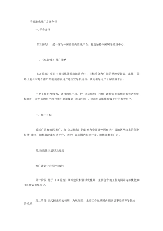 手机游戏推广方案介绍