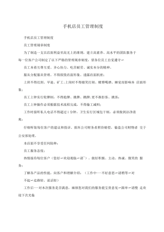 手机店员工管理制度