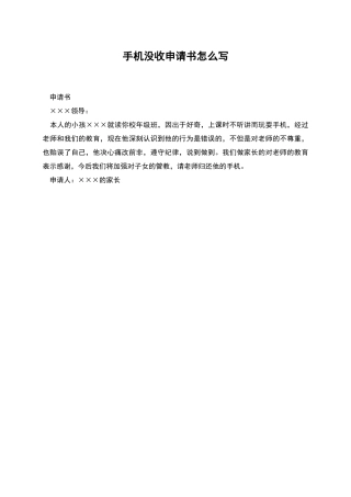 手机没收申请书怎么写