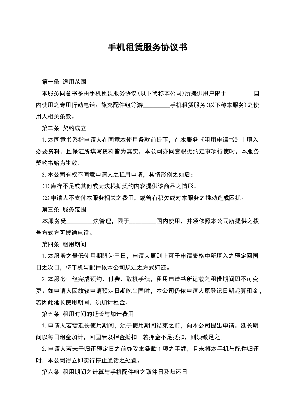 手机租赁服务协议书_第1页