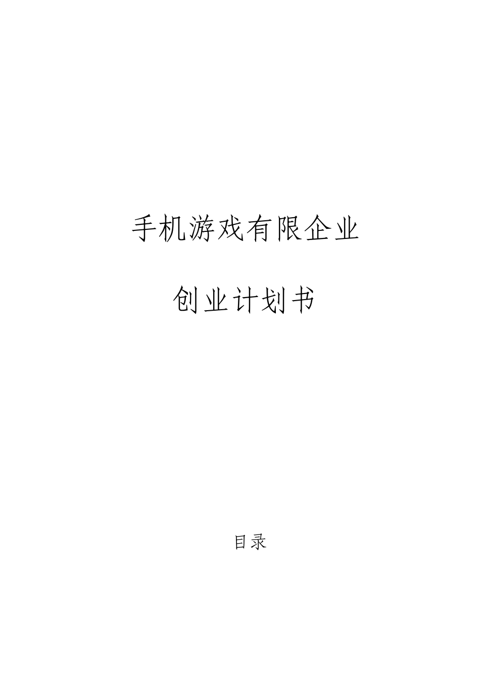 手机游戏有限公司创业计划书_第1页