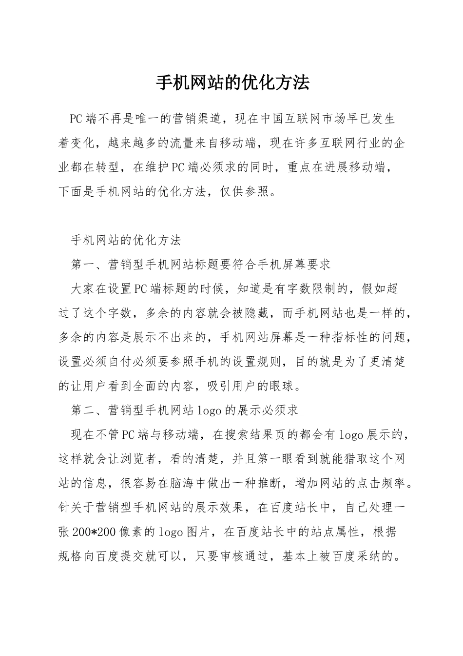 手机网站的优化方法_第1页