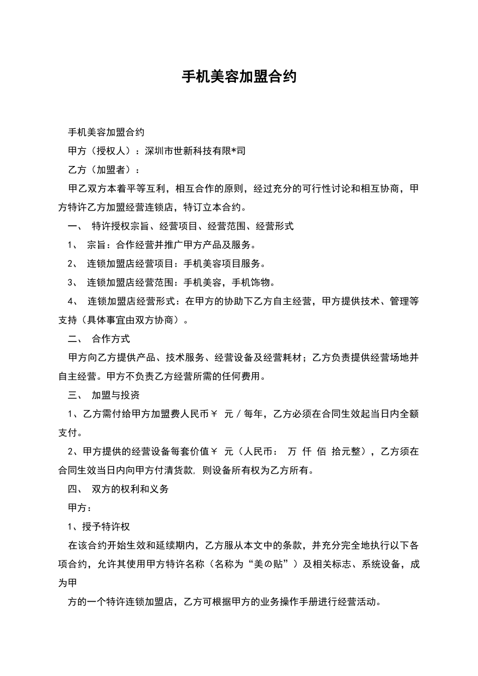 手机美容加盟合约_第1页