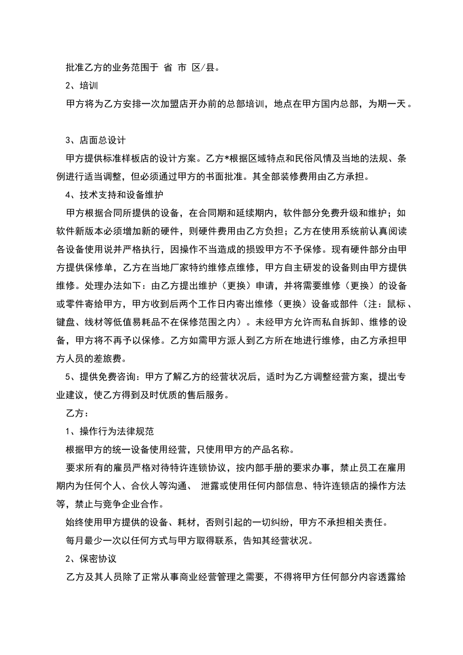 手机美容加盟合约_第2页