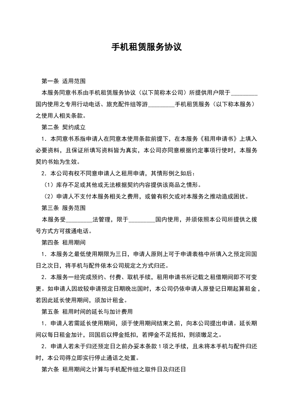 手机租赁服务协议_第1页