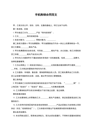 手机购销合同范文