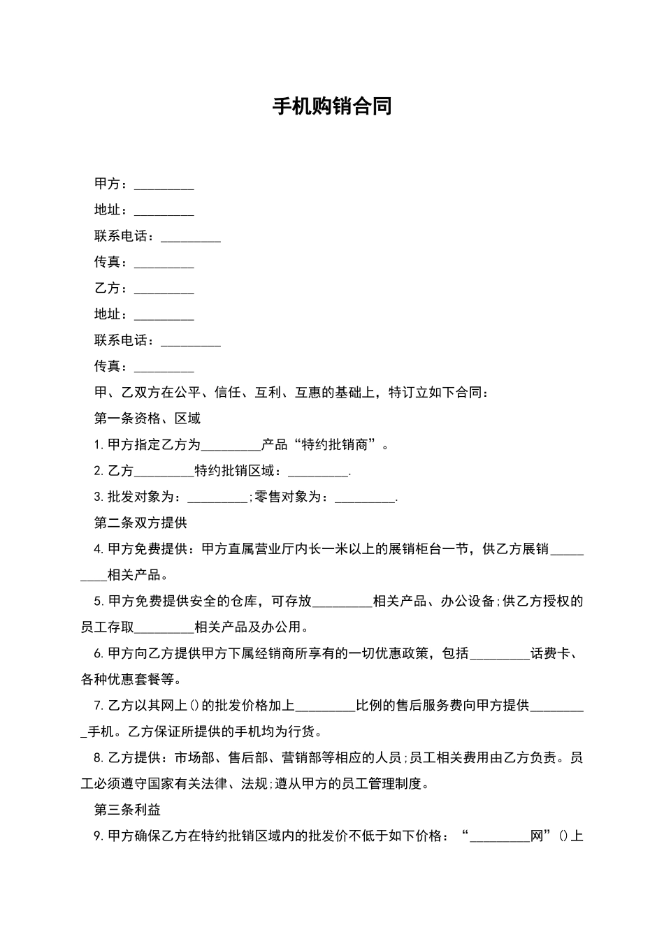 手机购销合同_第1页