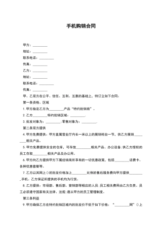 手机购销合同