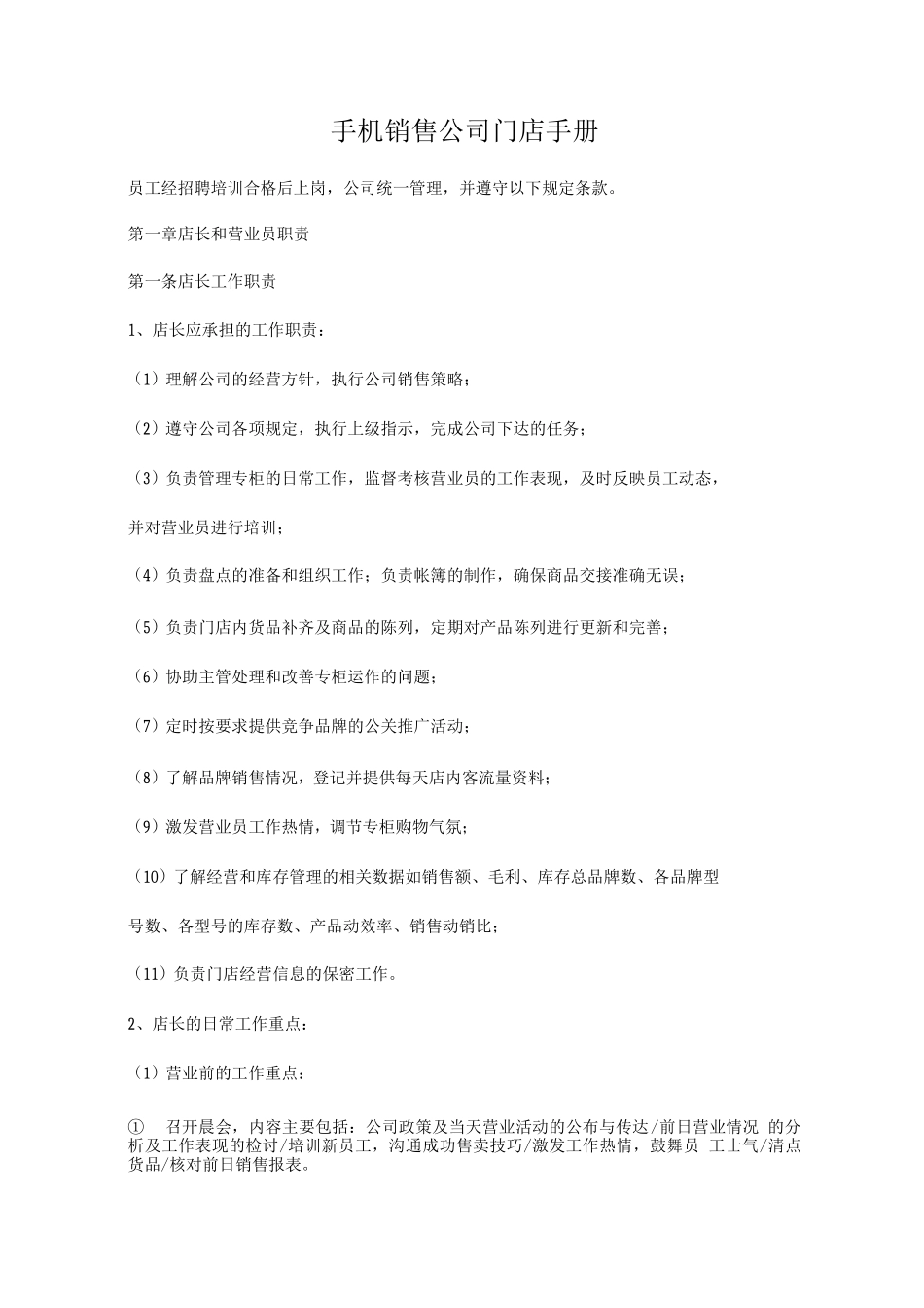 手机连锁门店销售管理规定_第1页