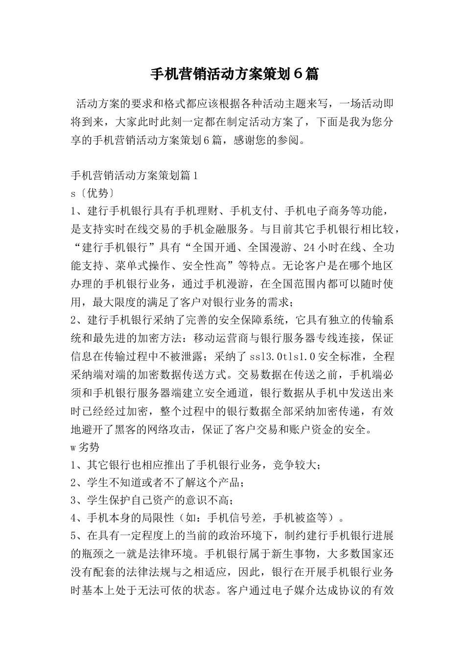 手机营销活动方案策划6篇_第1页