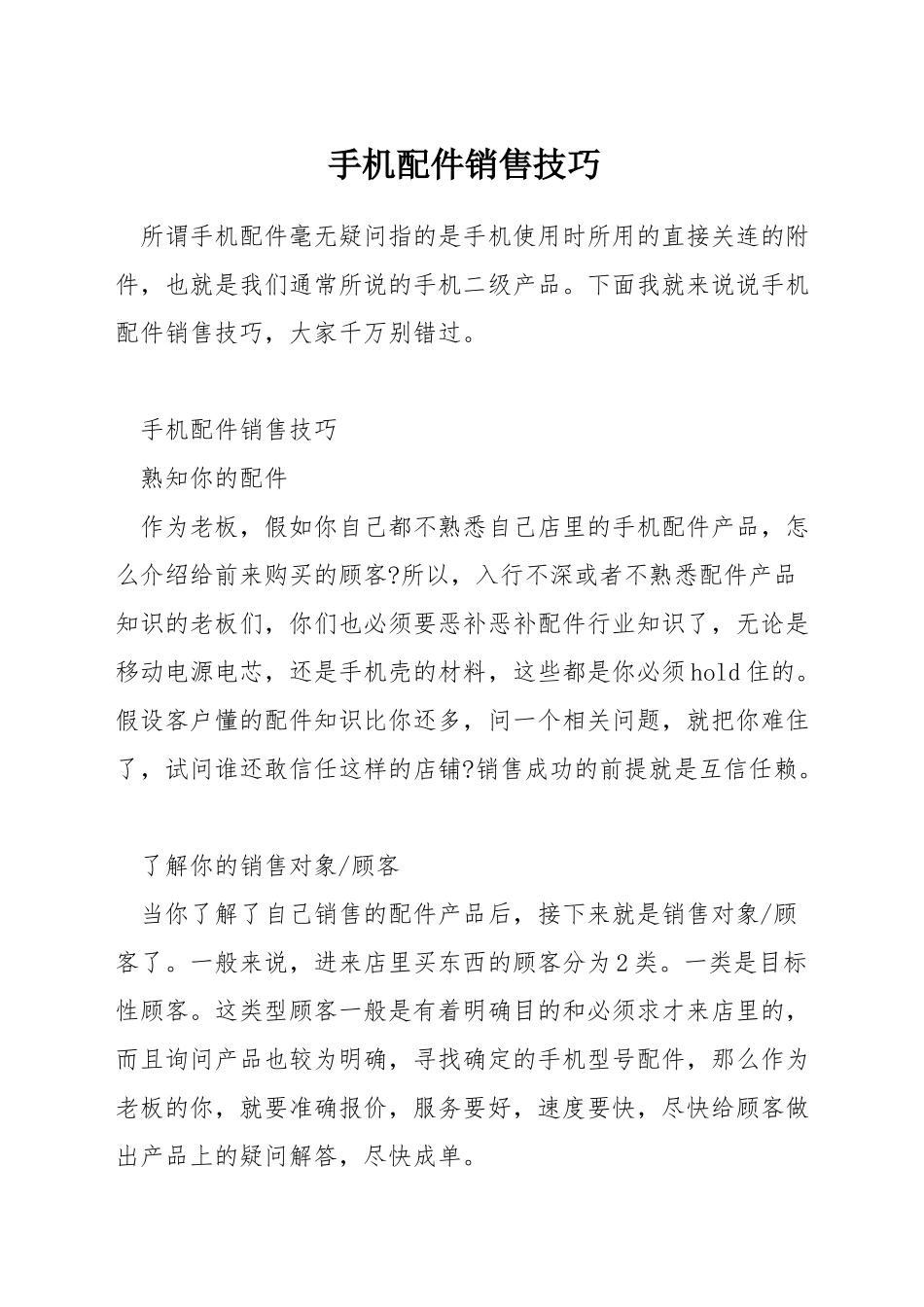 手机配件销售技巧_第1页