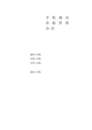 手机通讯补贴管理办法