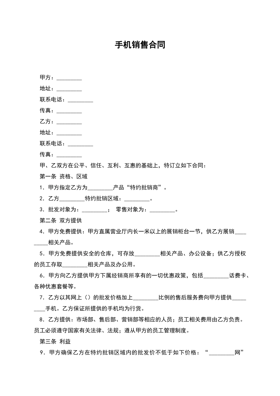 手机销售合同_第1页