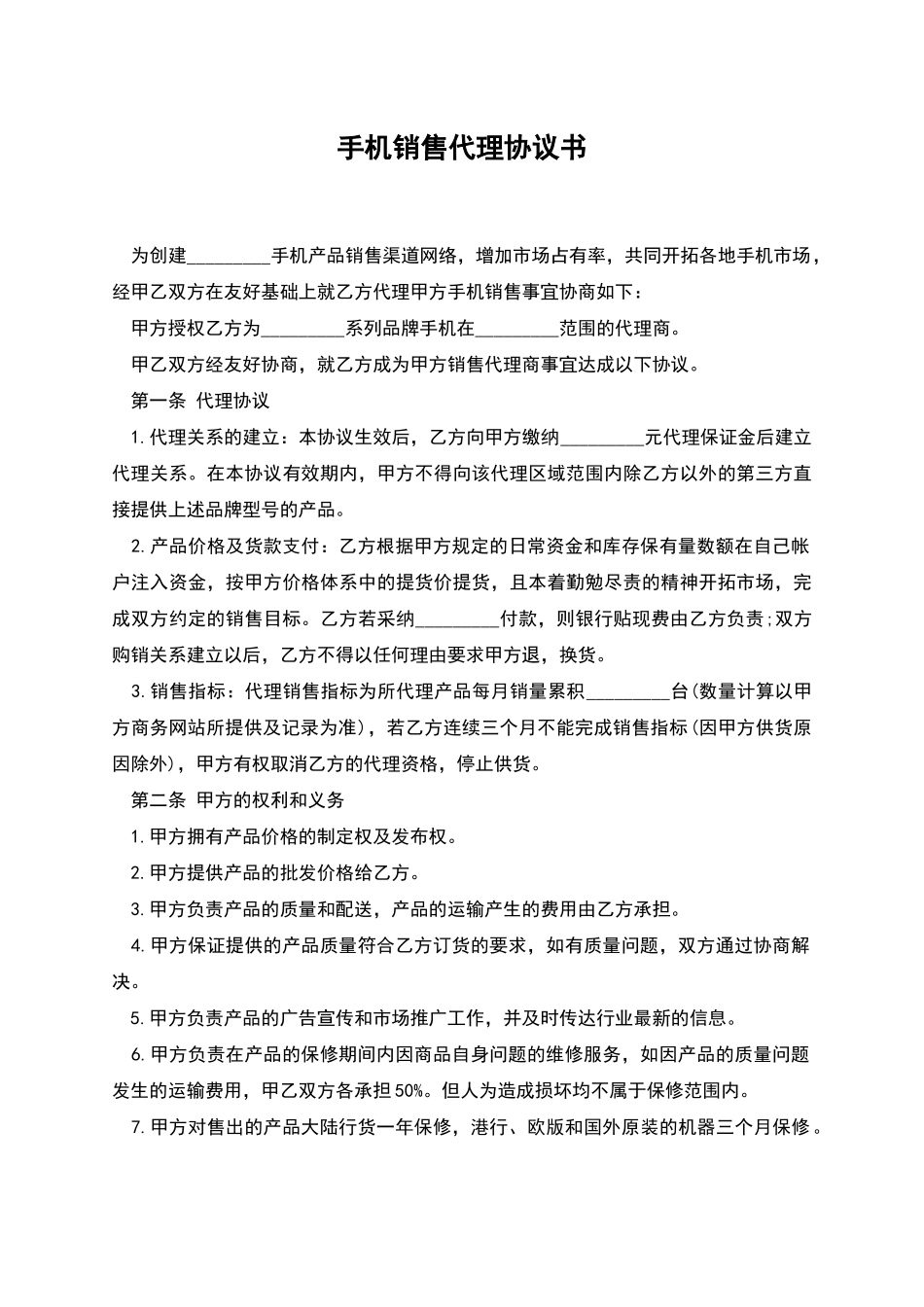 手机销售代理协议书_第1页
