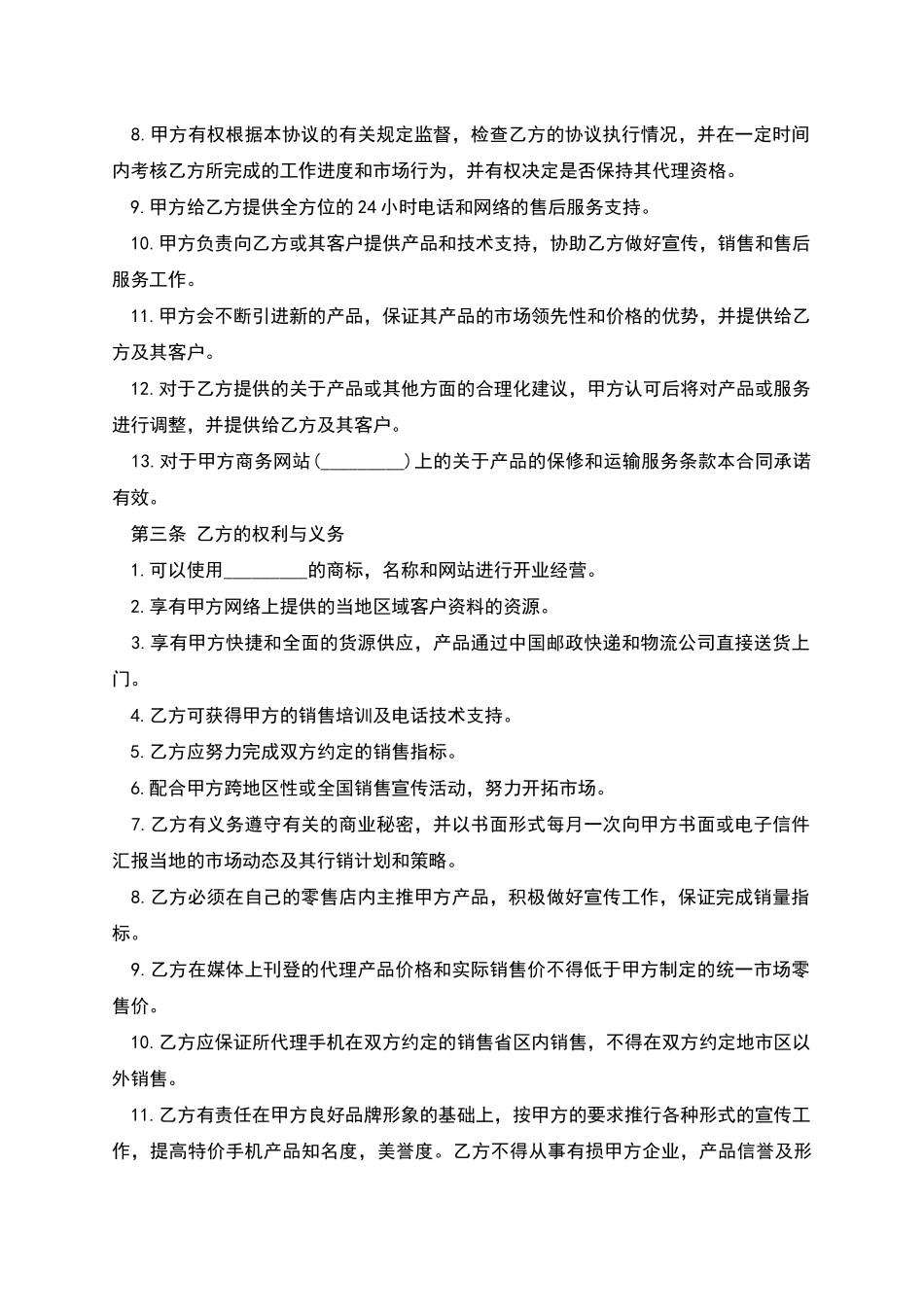 手机销售代理协议书_第2页