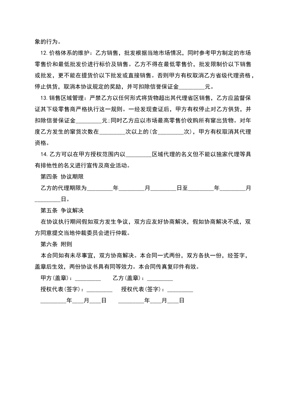 手机销售代理协议书_第3页