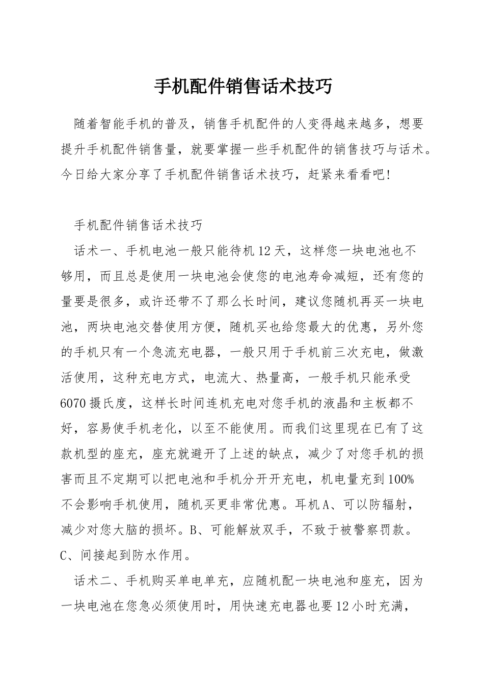 手机配件销售话术技巧_第1页