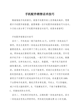 手机配件销售话术技巧