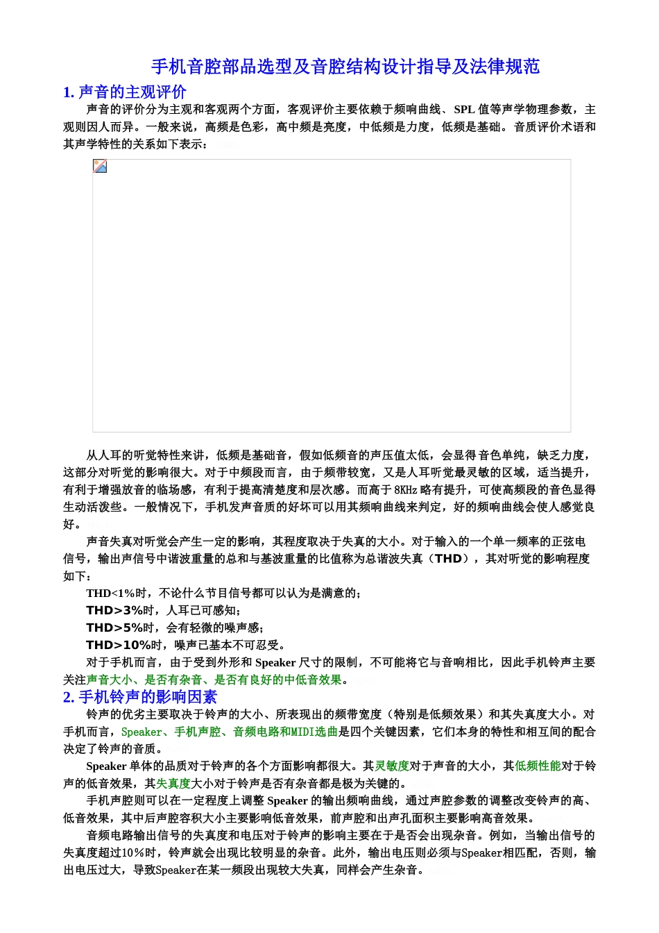 手机音腔部品选型及音腔结构设计指导及规范_第1页