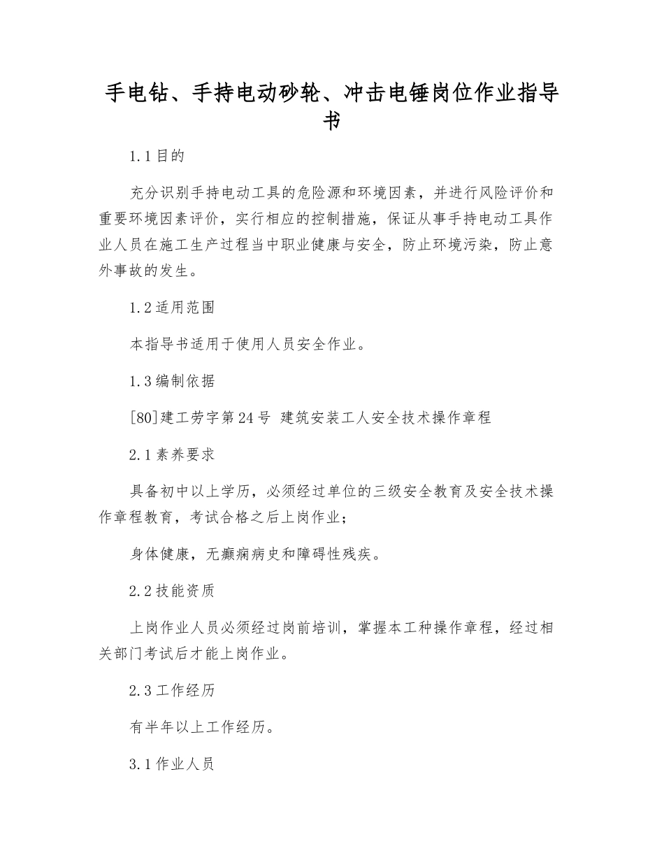 手电钻、手持电动砂轮、冲击电锤岗位作业指导书_第1页