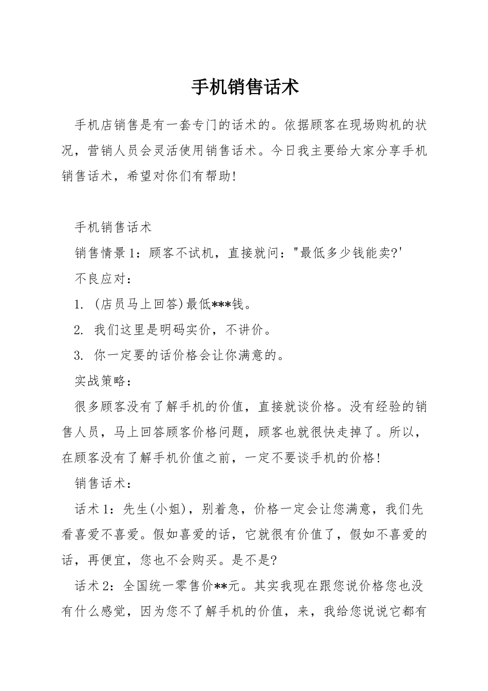手机销售话术_第1页