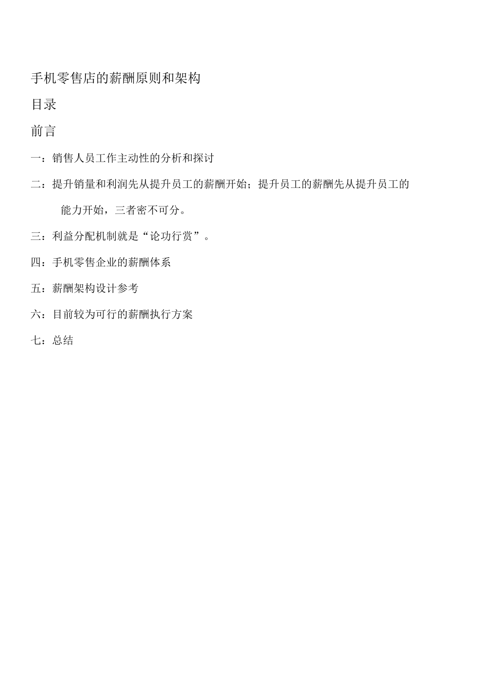 手机零售店的薪酬原则和架构_第1页