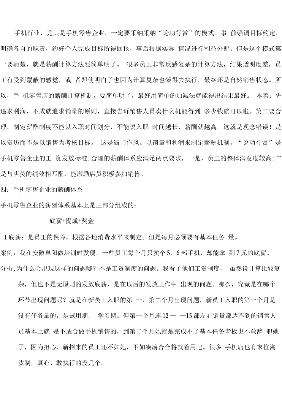 手机零售店的薪酬原则和架构_第3页