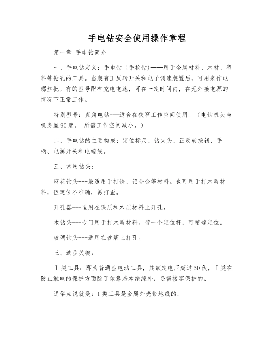 手电钻安全使用操作规程_第1页