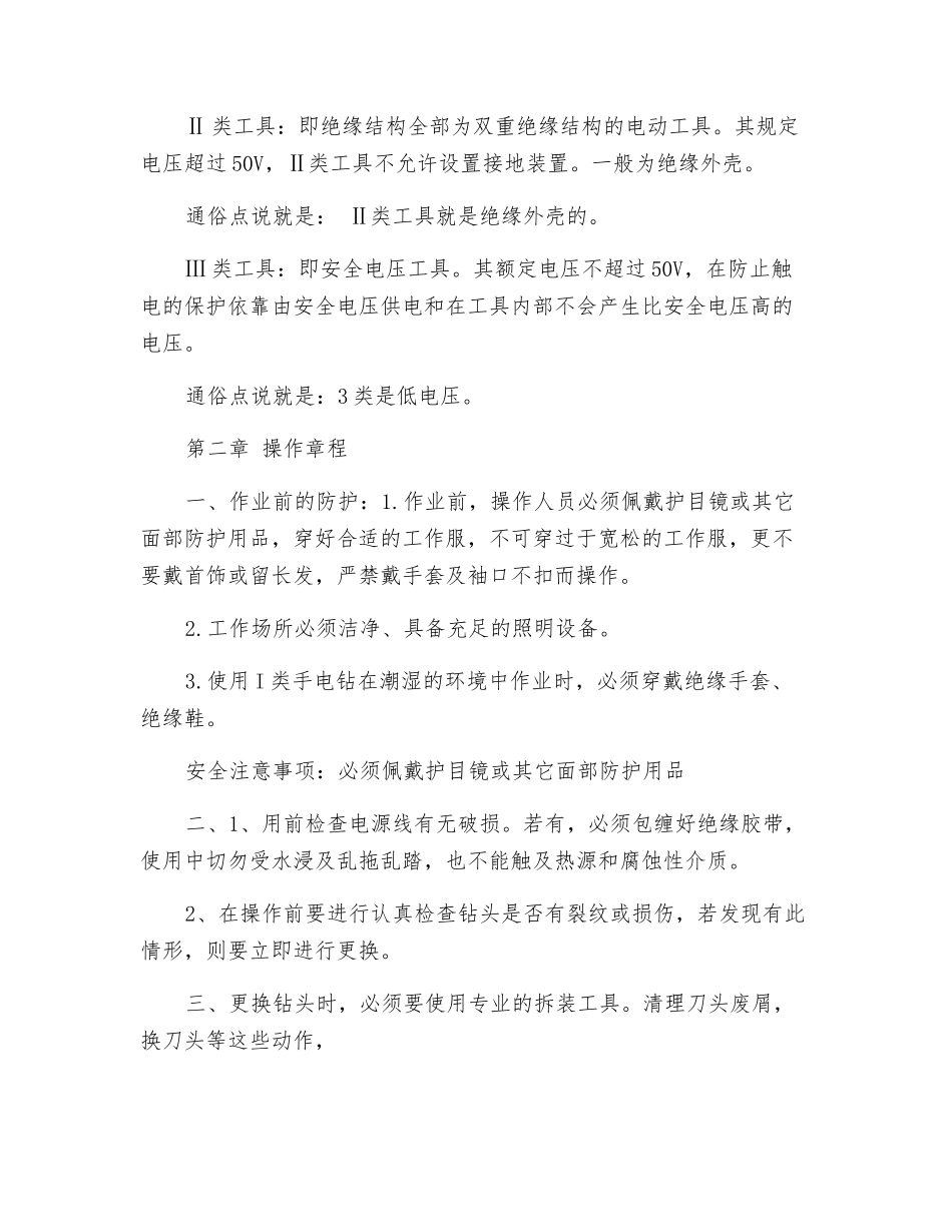 手电钻安全使用操作规程_第2页