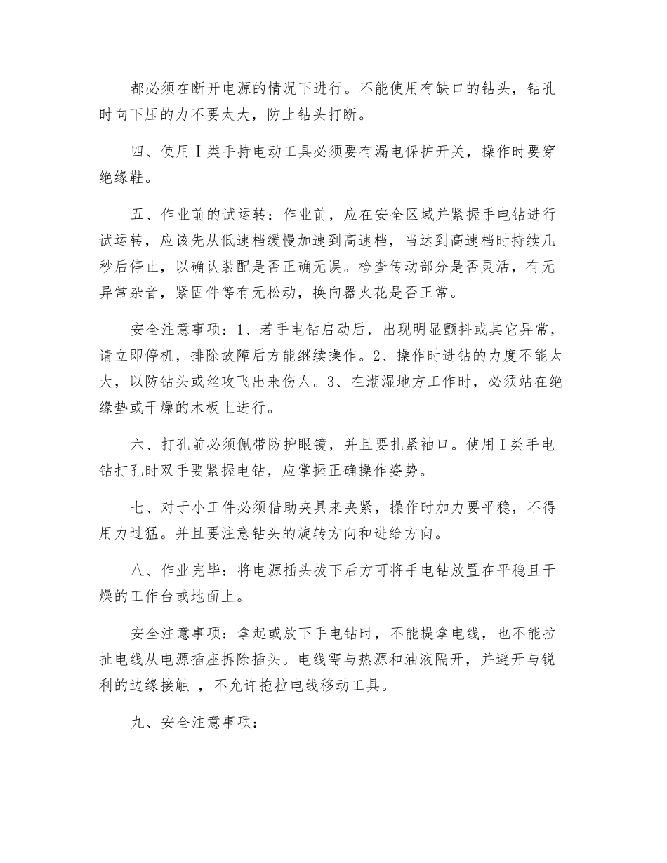 手电钻安全使用操作规程_第3页