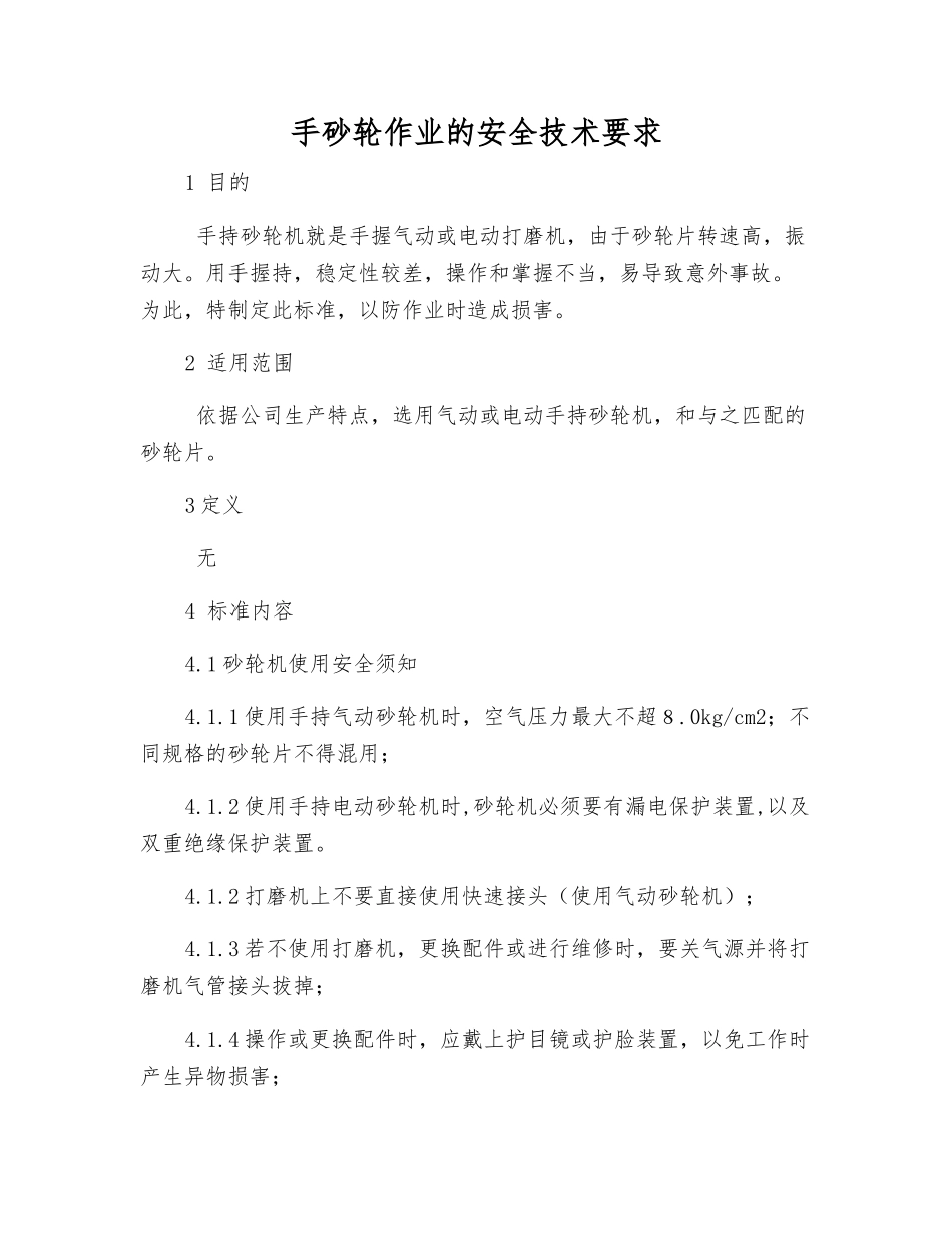 手砂轮作业的安全技术要求_第1页