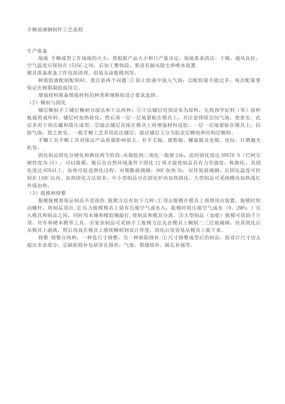 手糊玻璃钢制作工艺流程_第1页
