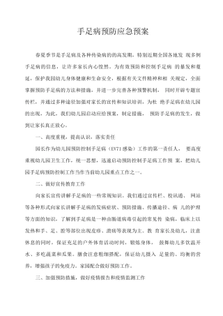 手足口病预防应急预案