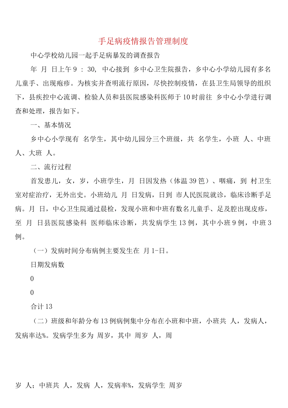手足口病疫情报告管理制度_第1页