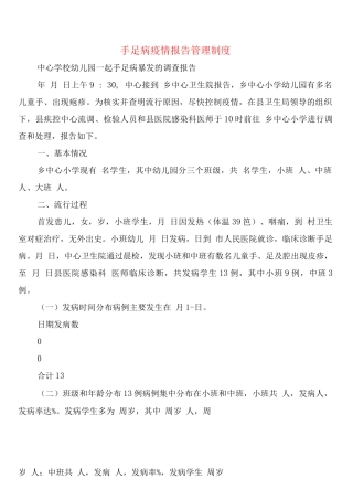 手足口病疫情报告管理制度