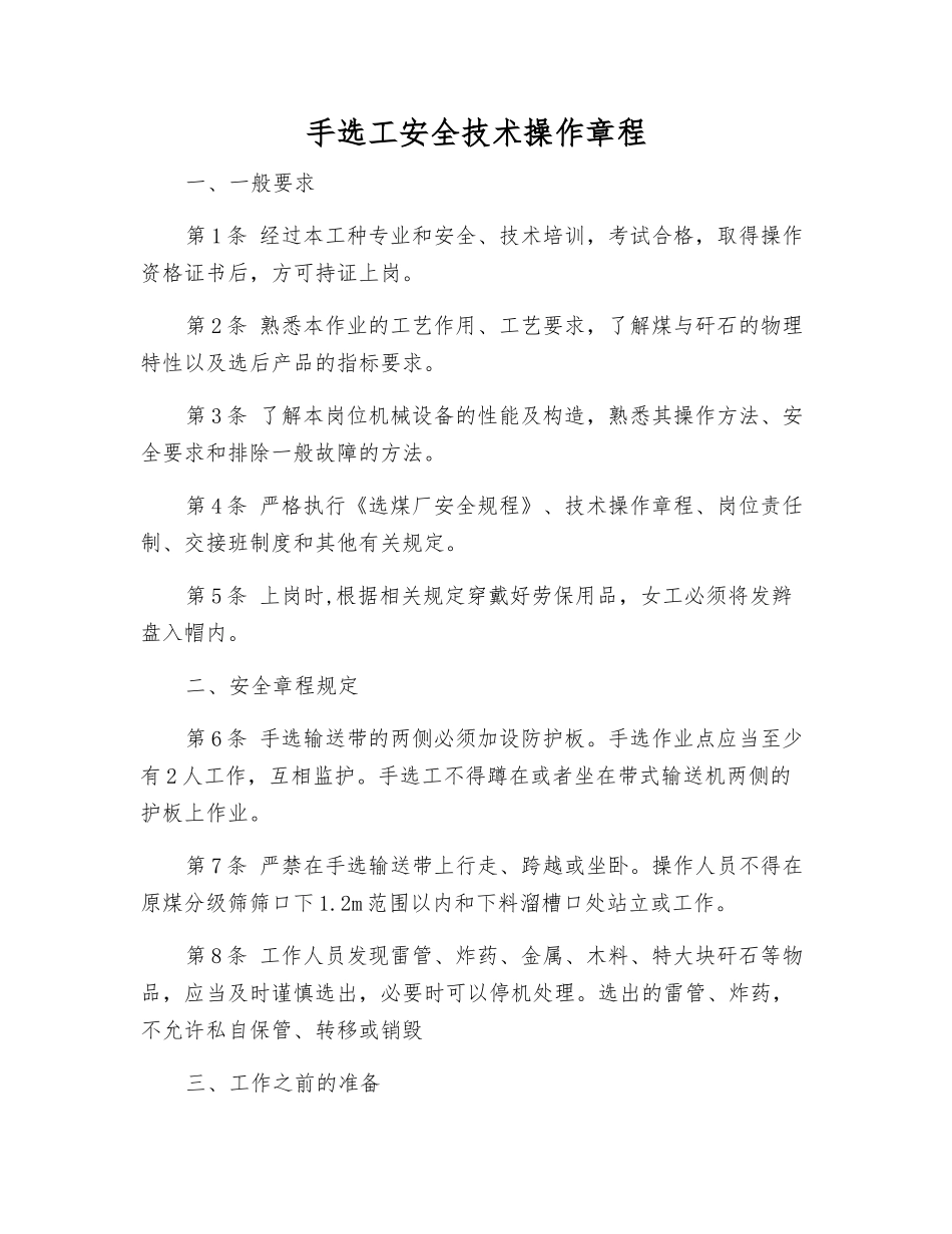 手选工安全技术操作规程_第1页