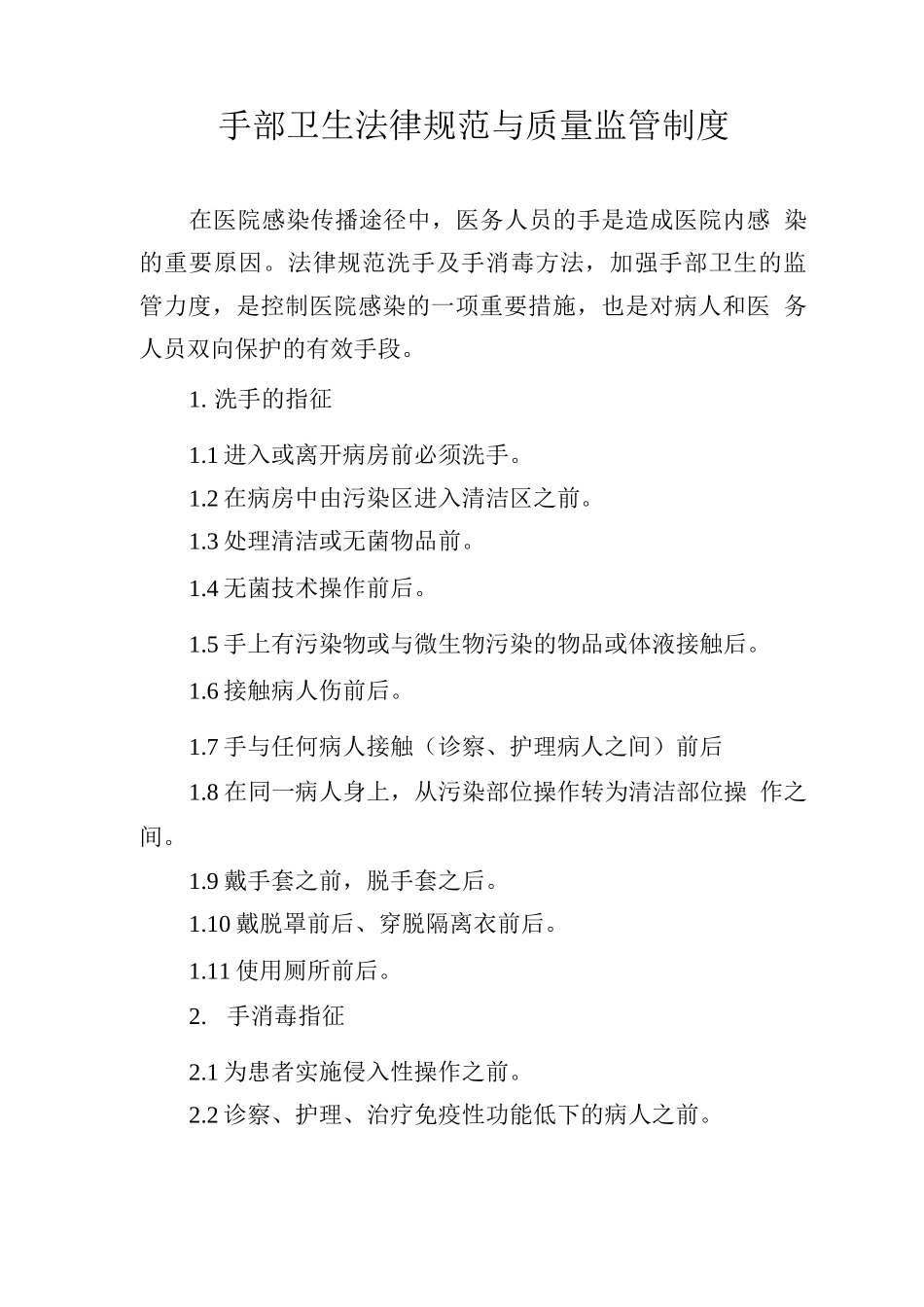 手部卫生规范与质量监管制度_第1页