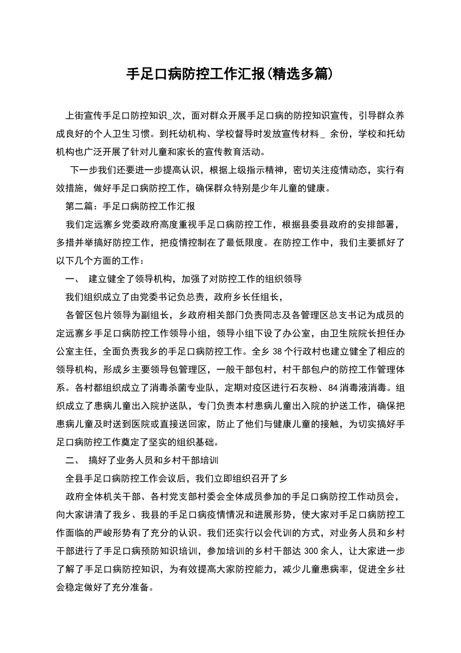 手足口病防控工作汇报_第1页